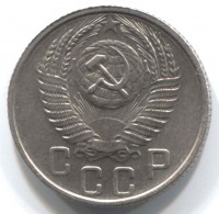 монета 15 копеек СССР 1956 - вид 1 миниатюра